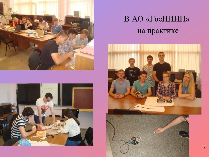 В АО «Гос. НИИП» на практике 9 