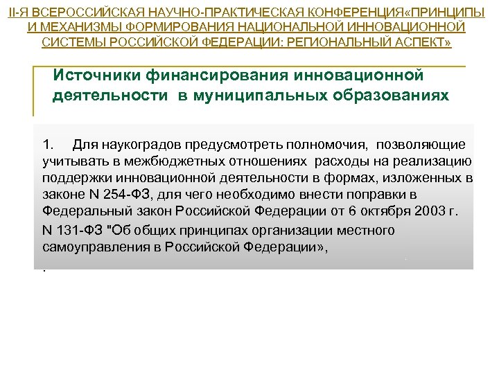 II-Я ВСЕРОССИЙСКАЯ НАУЧНО-ПРАКТИЧЕСКАЯ КОНФЕРЕНЦИЯ «ПРИНЦИПЫ И МЕХАНИЗМЫ ФОРМИРОВАНИЯ НАЦИОНАЛЬНОЙ ИННОВАЦИОННОЙ СИСТЕМЫ РОССИЙСКОЙ ФЕДЕРАЦИИ: РЕГИОНАЛЬНЫЙ