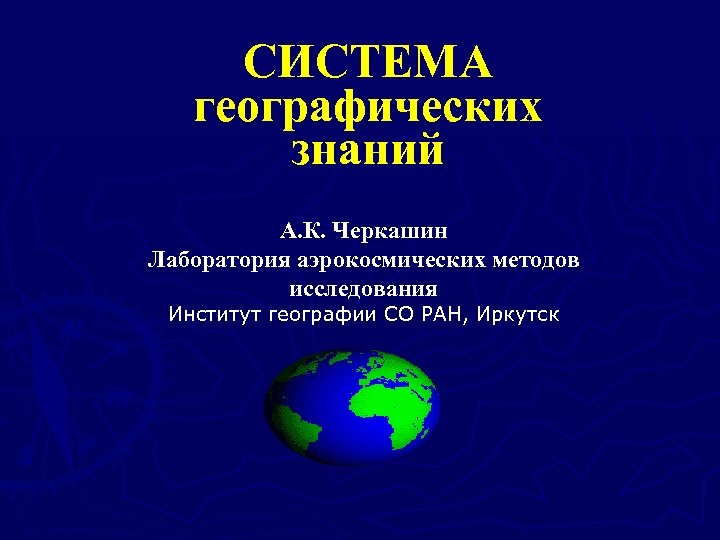 Знание географии. Система географических знаний. Системы в географии. Географическая основа.