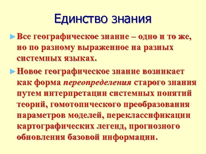 Единство знания ► Все географическое знание – одно и то же, но по разному