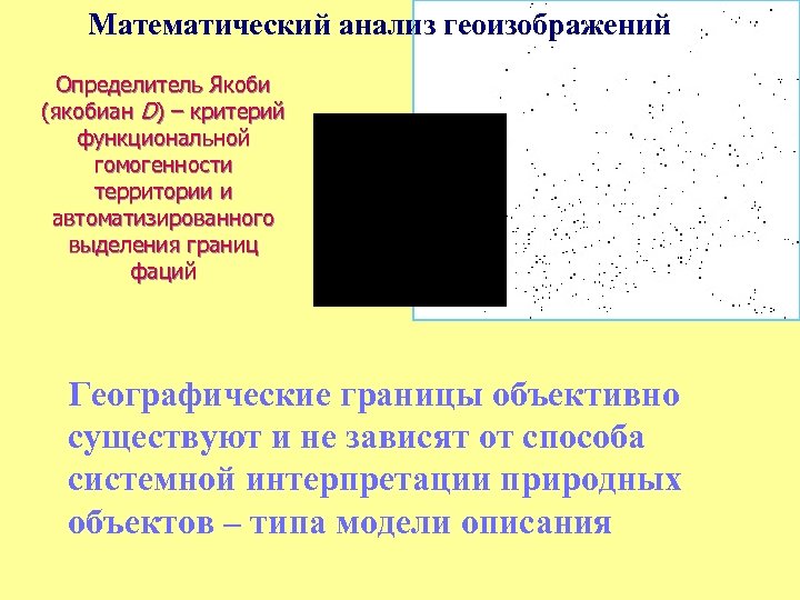 Математический анализ геоизображений Определитель Якоби (якобиан D) – критерий функциональной гомогенности территории и автоматизированного