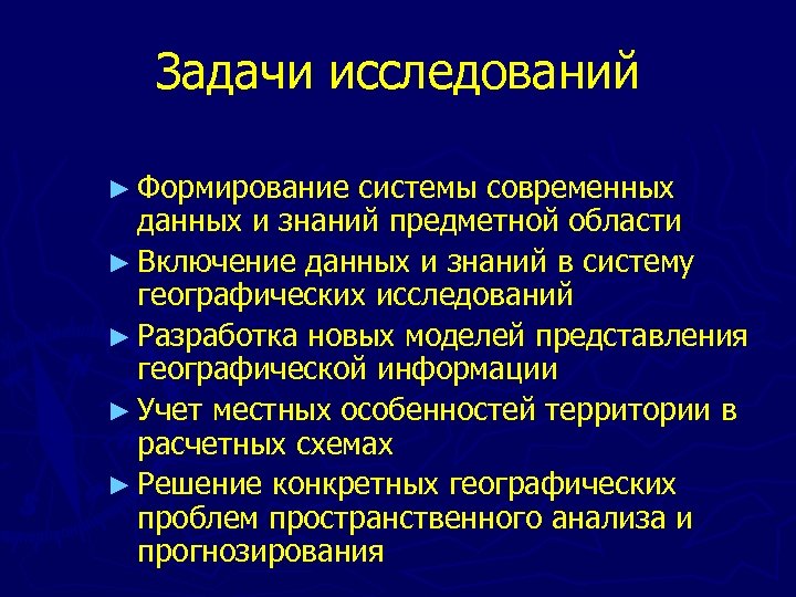 Задачи исследований ► Формирование системы современных данных и знаний предметной области ► Включение данных