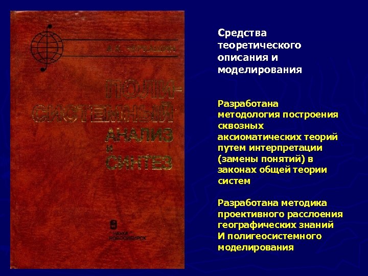 Средства теоретического описания и моделирования Разработана методология построения сквозных аксиоматических теорий путем интерпретации (замены