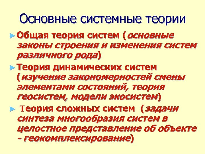 Системная теория. Общие положения системной теории. Основные законы теории систем. Основные задачи теории систем. Положения системных теорий.