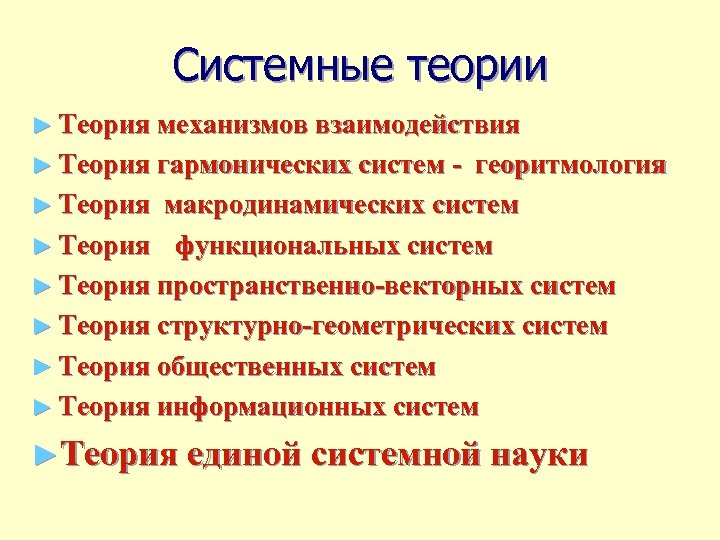 Системные теории ► Теория механизмов взаимодействия ► Теория гармонических систем - георитмология ► Теория