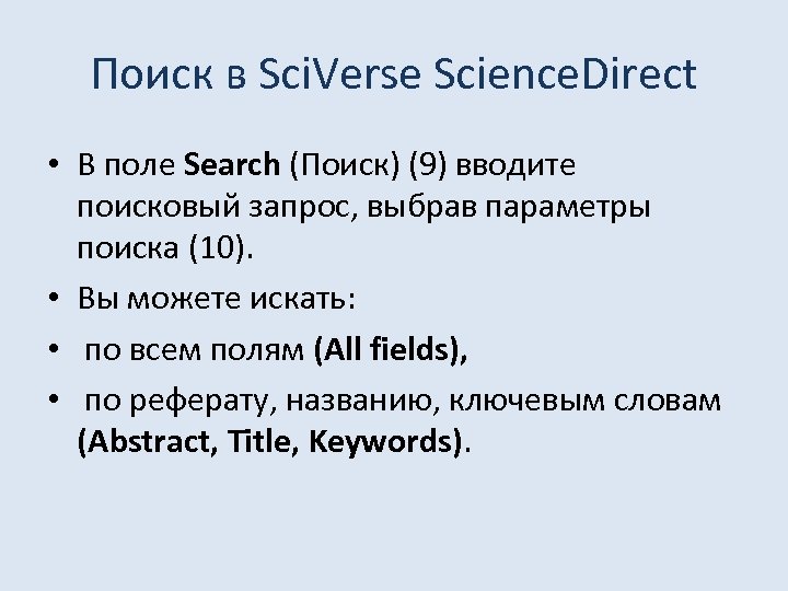 Поиск в Sci. Verse Science. Direct • В поле Search (Поиск) (9) вводите поисковый