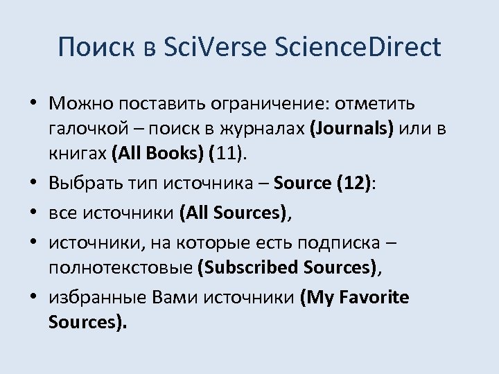Поиск в Sci. Verse Science. Direct • Можно поставить ограничение: отметить галочкой – поиск