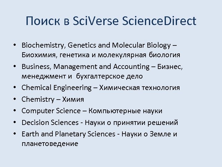 Поиск в Sci. Verse Science. Direct • Biochemistry, Genetics and Molecular Biology – Биохимия,