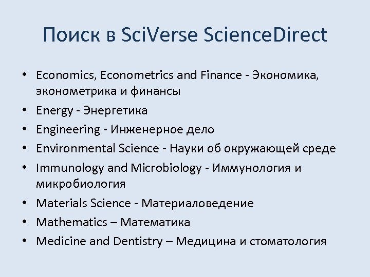 Поиск в Sci. Verse Science. Direct • Economics, Econometrics and Finance - Экономика, эконометрика