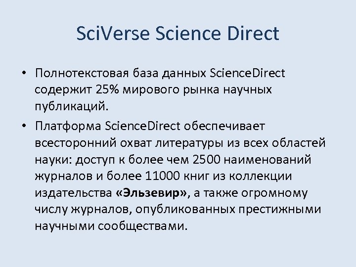 Sci. Verse Science Direct • Полнотекстовая база данных Science. Direct содержит 25% мирового рынка