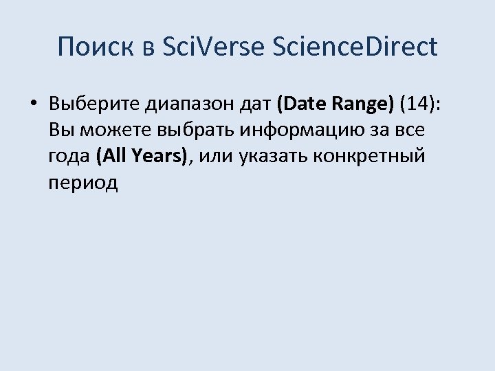 Поиск в Sci. Verse Science. Direct • Выберите диапазон дат (Date Range) (14): Вы