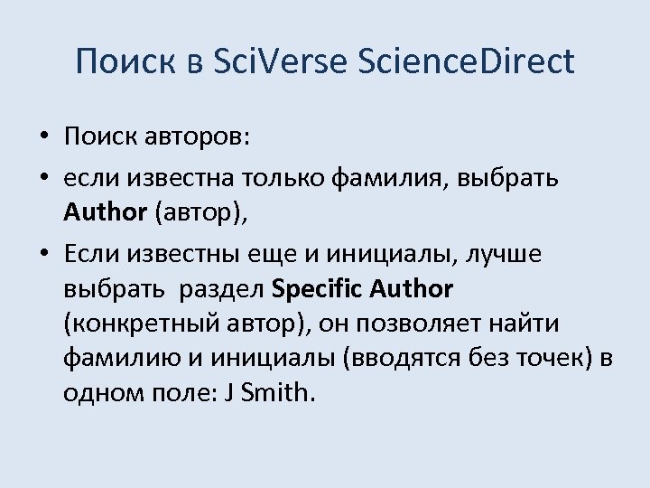 Поиск в Sci. Verse Science. Direct • Поиск авторов: • если известна только фамилия,