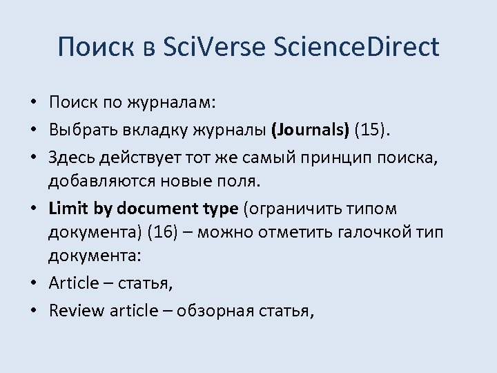 Поиск в Sci. Verse Science. Direct • Поиск по журналам: • Выбрать вкладку журналы