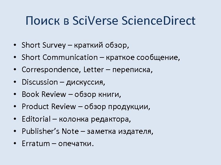 Поиск в Sci. Verse Science. Direct • • • Short Survey – краткий обзор,
