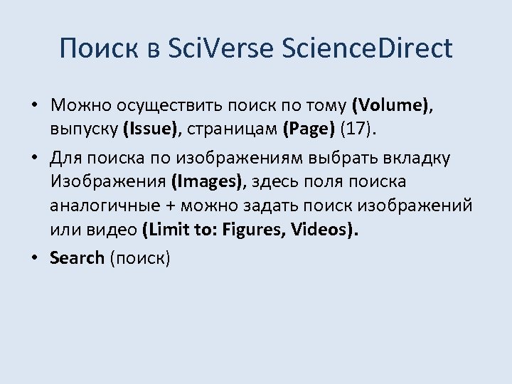 Поиск в Sci. Verse Science. Direct • Можно осуществить поиск по тому (Volume), выпуску