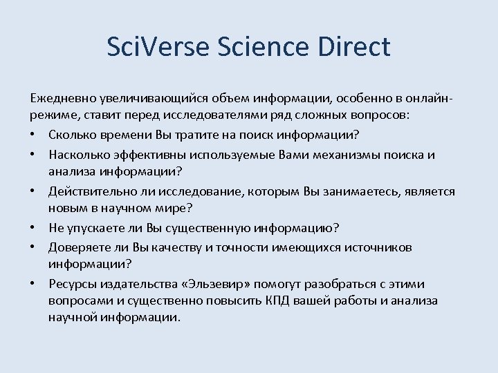 Sci. Verse Science Direct Ежедневно увеличивающийся объем информации, особенно в онлайнрежиме, ставит перед исследователями