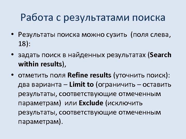 Работа с результатами поиска • Результаты поиска можно сузить (поля слева, 18): • задать
