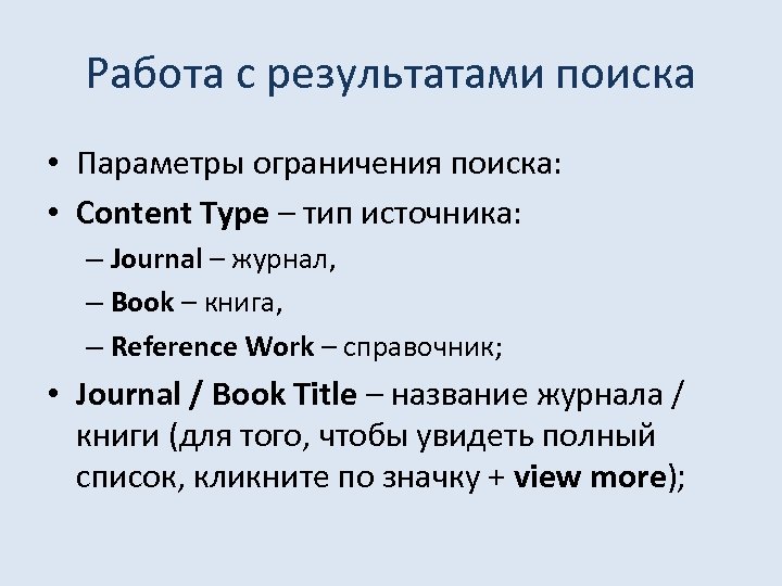 Работа с результатами поиска • Параметры ограничения поиска: • Content Type – тип источника: