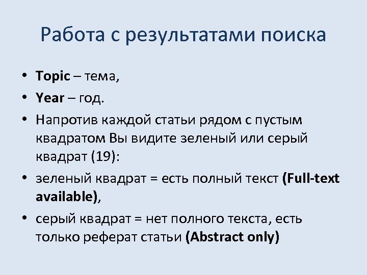 Работа с результатами поиска • Topic – тема, • Year – год. • Напротив