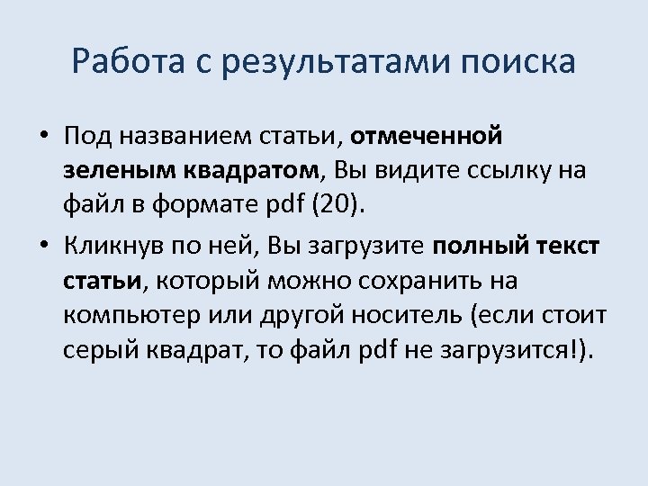 Работа с результатами поиска • Под названием статьи, отмеченной зеленым квадратом, Вы видите ссылку