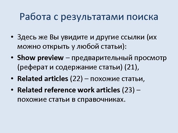Работа с результатами поиска • Здесь же Вы увидите и другие ссылки (их можно