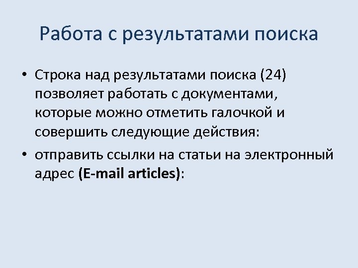 Работа с результатами поиска • Строка над результатами поиска (24) позволяет работать с документами,