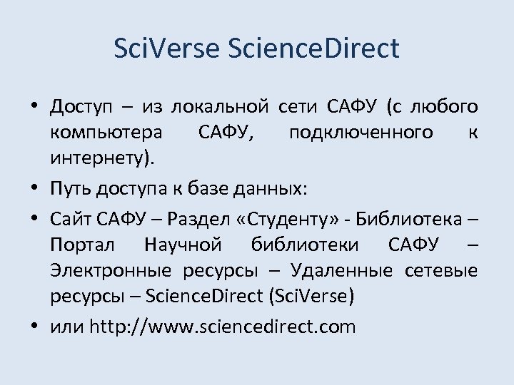 Sci. Verse Science. Direct • Доступ – из локальной сети САФУ (с любого компьютера