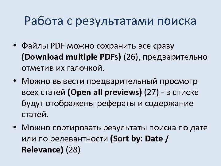 Работа с результатами поиска • Файлы PDF можно сохранить все сразу (Download multiple PDFs)