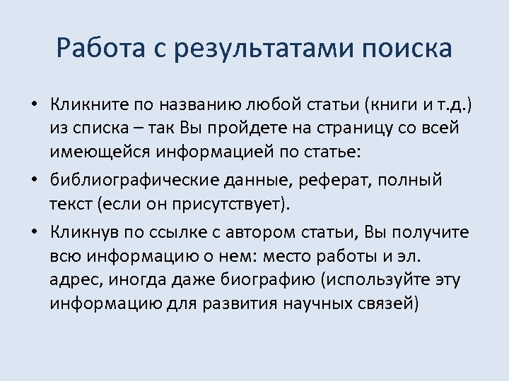 Работа с результатами поиска • Кликните по названию любой статьи (книги и т. д.