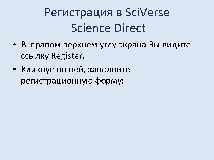 Регистрация в Sci. Verse Science Direct • В правом верхнем углу экрана Вы видите