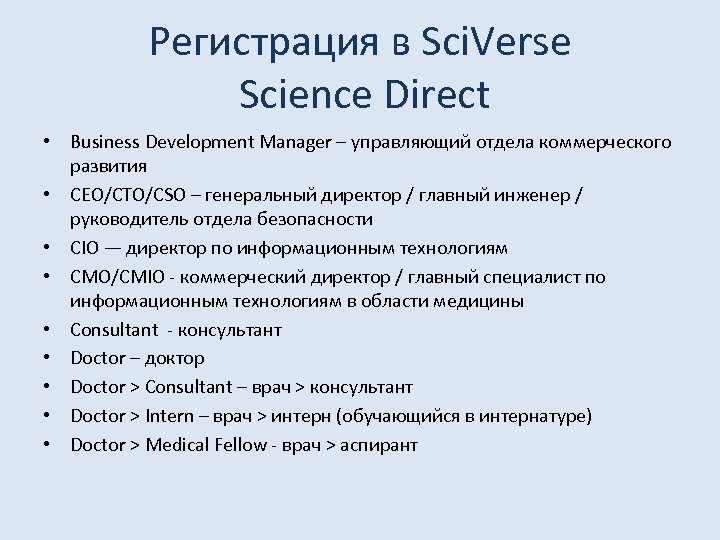 Регистрация в Sci. Verse Science Direct • Business Development Manager – управляющий отдела коммерческого