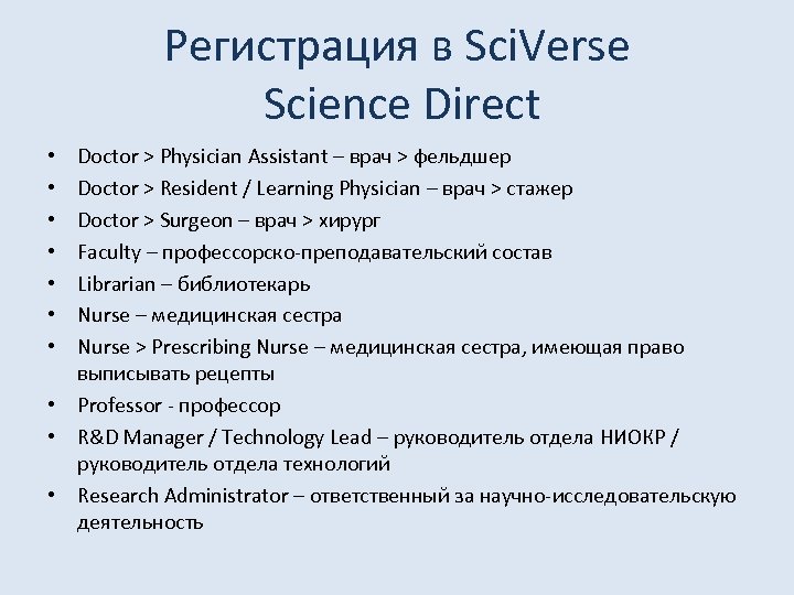 Регистрация в Sci. Verse Science Direct Doctor > Physician Assistant – врач > фельдшер