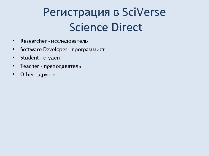 Регистрация в Sci. Verse Science Direct • • • Researcher - исследователь Software Developer