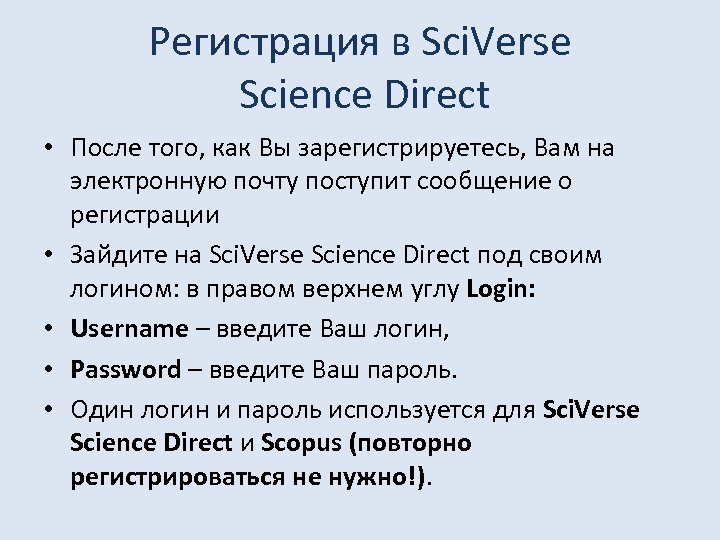 Регистрация в Sci. Verse Science Direct • После того, как Вы зарегистрируетесь, Вам на