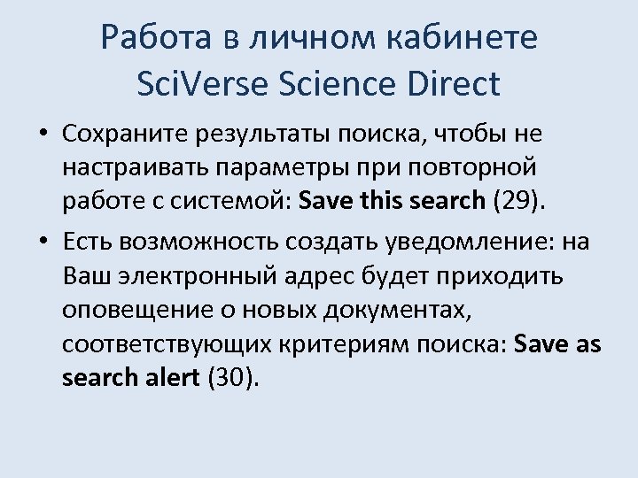 Работа в личном кабинете Sci. Verse Science Direct • Сохраните результаты поиска, чтобы не