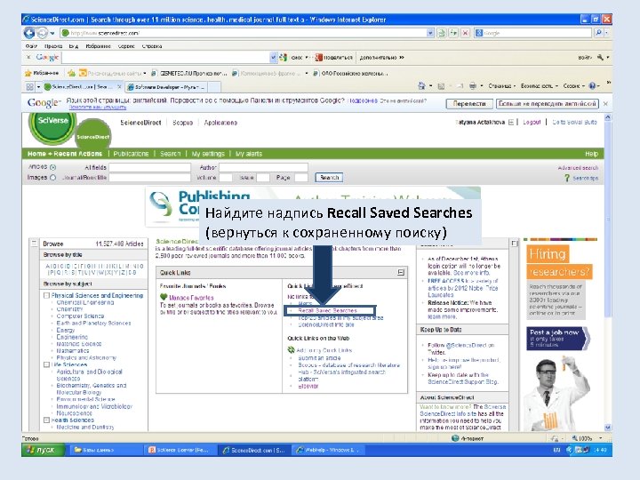 Найдите надпись Recall Saved Searches (вернуться к сохраненному поиску) 