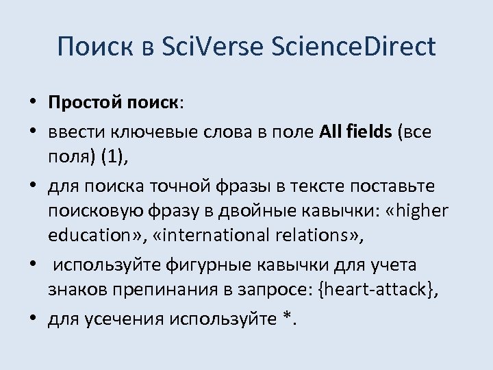 Поиск в Sci. Verse Science. Direct • Простой поиск: • ввести ключевые слова в