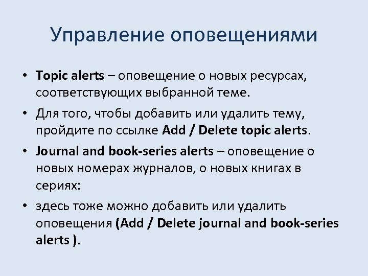 Управление оповещениями • Topic alerts – оповещение о новых ресурсах, соответствующих выбранной теме. •