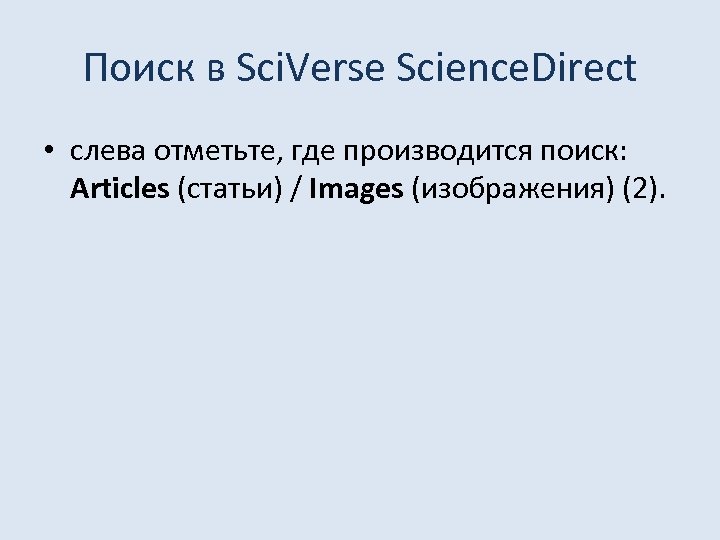 Поиск в Sci. Verse Science. Direct • слева отметьте, где производится поиск: Articles (статьи)
