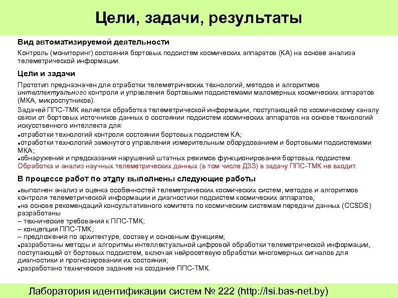 Цели, задачи, результаты Вид автоматизируемой деятельности Контроль (мониторинг) состояния бортовых подсистем космических аппаратов (КА)