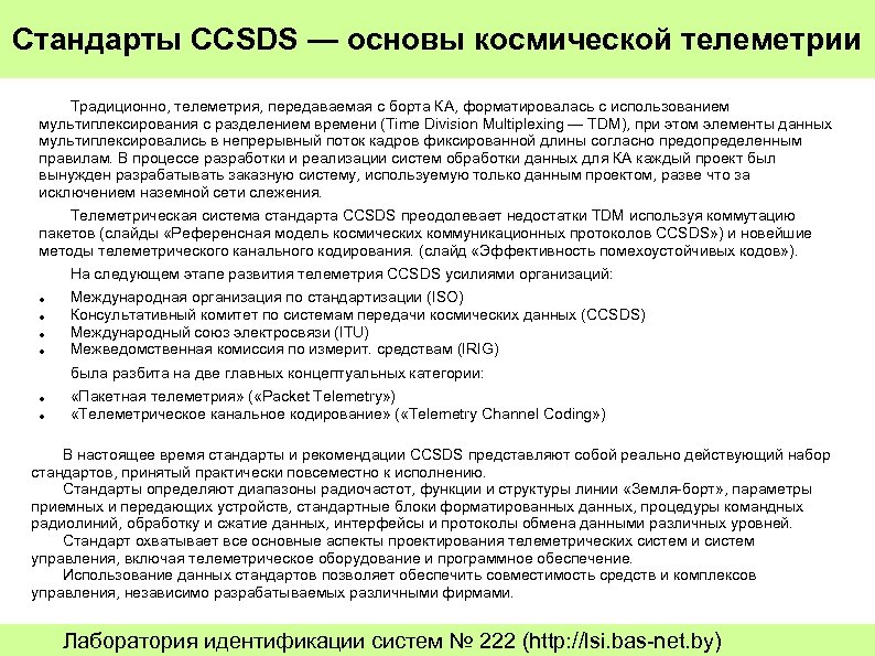 Стандарты CCSDS — основы космической телеметрии Традиционно, телеметрия, передаваемая с борта КА, форматировалась с