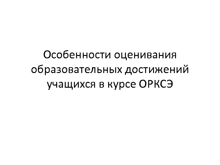 Особенности оценивания образовательных достижений учащихся в курсе ОРКСЭ 