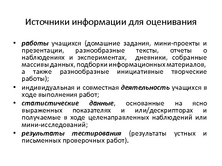 Источники информации для оценивания • работы учащихся (домашние задания, мини-проекты и презентации, разнообразные тексты,