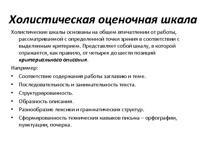 Холистическая оценочная шкала Холистические шкалы основаны на общем впечатлении от работы, рассматриваемой с определенной
