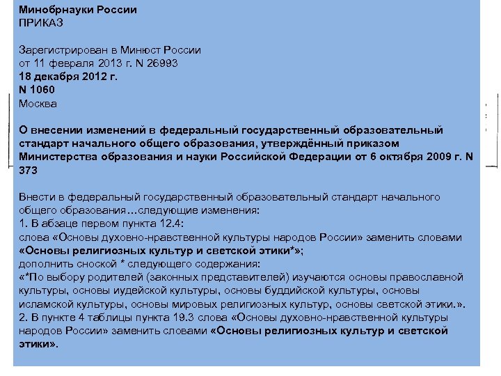 Минобрнауки России ПРИКАЗ Область «Основы духовно-нравственной Зарегистрирован в Минюст России от 11 февраля 2013