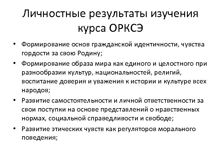 Личностные результаты изучения курса ОРКСЭ • Формирование основ гражданской идентичности, чувства гордости за свою
