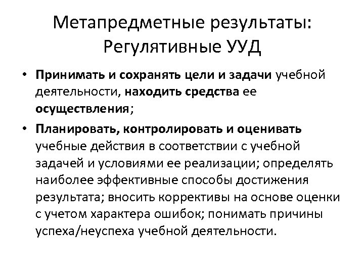 Метапредметные результаты: Регулятивные УУД • Принимать и сохранять цели и задачи учебной деятельности, находить