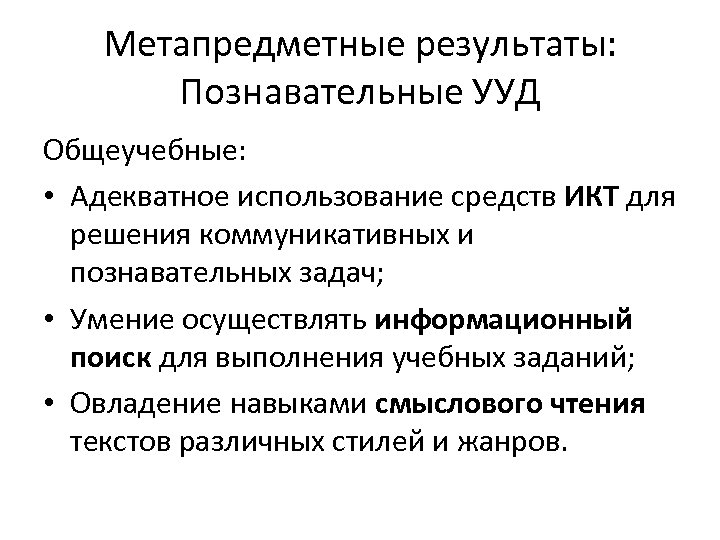 Метапредметные результаты: Познавательные УУД Общеучебные: • Адекватное использование средств ИКТ для решения коммуникативных и