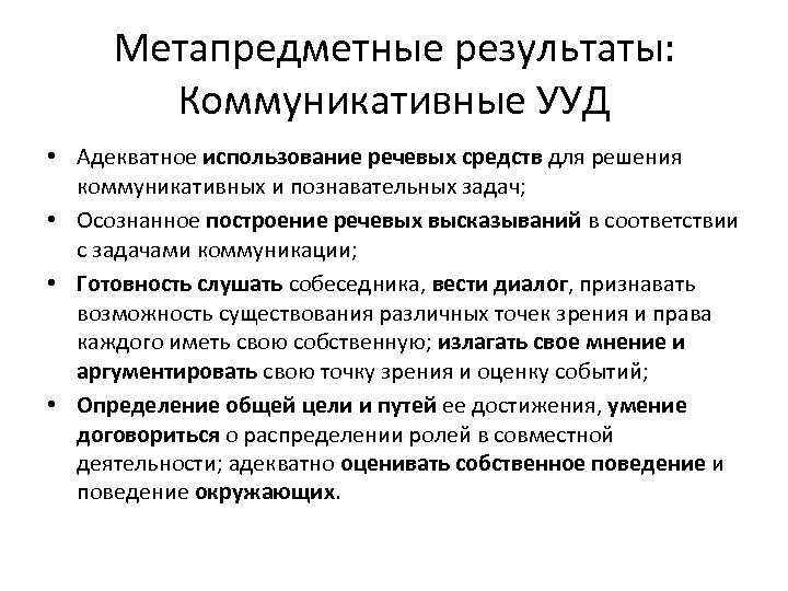 Метапредметные результаты: Коммуникативные УУД • Адекватное использование речевых средств для решения коммуникативных и познавательных