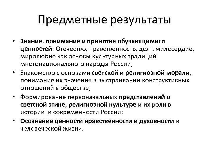 Предметные результаты • Знание, понимание и принятие обучающимися ценностей: Отечество, нравственность, долг, милосердие, миролюбие